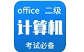 计算机二级office