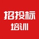 招投标培训