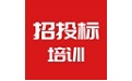 招投标培训