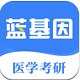 蓝基因医学考研