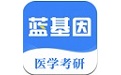 蓝基因医学考研