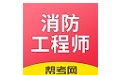 注册消防工程师题库