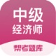 中级经济师考试