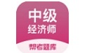 中级经济师考试