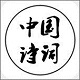 中国诗词