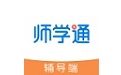 师学通辅导端