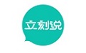 立刻说