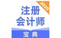 注册会计师宝典