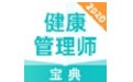 健康管理师宝典