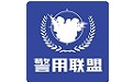 警用行业联盟系统