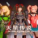 天星传说中文版