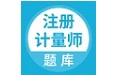 注册计量师