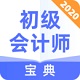 初级会计师宝典