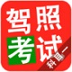 驾照考试科目一