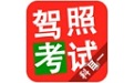 驾照考试科目一