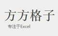 方方格子Excel插件