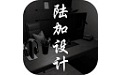 陆加设计