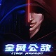 全网公敌中文版 v1.0