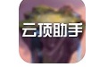 云顶助手