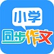 小学同步作文