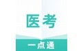 医考一点通