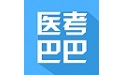 医考巴巴