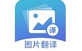 图片翻译