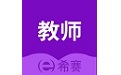 教师资格证考试助手