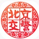 北京交警