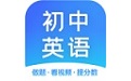 初中英语学习助手