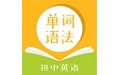 初中英语单词语法