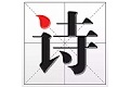 诗词资讯