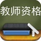 教师资格题库