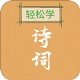 诗词精选轻松学