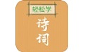 诗词精选轻松学