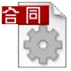 万能合同生成系统