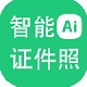 证件照批量制作软件