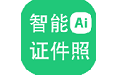 证件照批量制作软件
