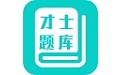 才士题库