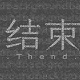 结束中文版 v1.0