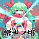 常世之塔中文版 v1.0