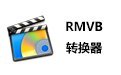 RMVB转换器(万能视频转换制作)