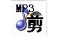 超级MP3剪切器