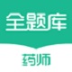 执业药师全题库