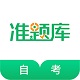 自学考试准题库
