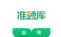 自学考试准题库
