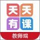 天天有课教师版