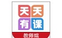 天天有课教师版