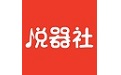 悦器社