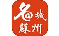 名城苏州